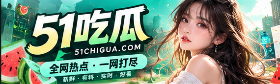 51吃瓜今日资讯与热门事件主题封面