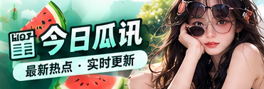 51爆料速览与公开资讯说明