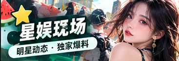娱乐公开档文化专题