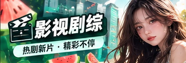影视话题局文化专题