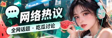 社交风向标专题图