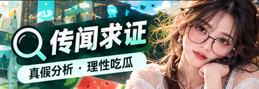 核查公开资料与网络传闻