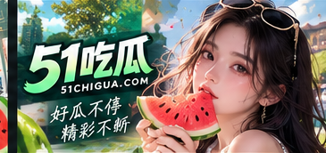 51吃瓜介绍主题视觉